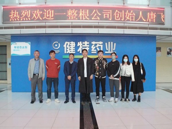 【動態健特】一整根公司創始人唐飛一行蒞臨健特藥業