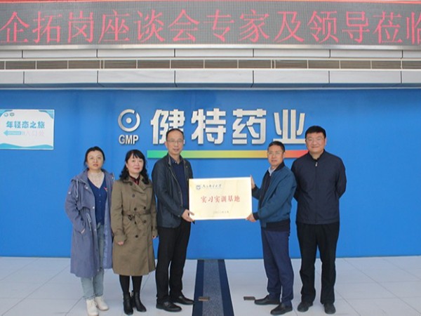 【動態健特】南京郵電大學傳媒與藝術學院訪企拓崗座談會專家及領導蒞臨健特藥業