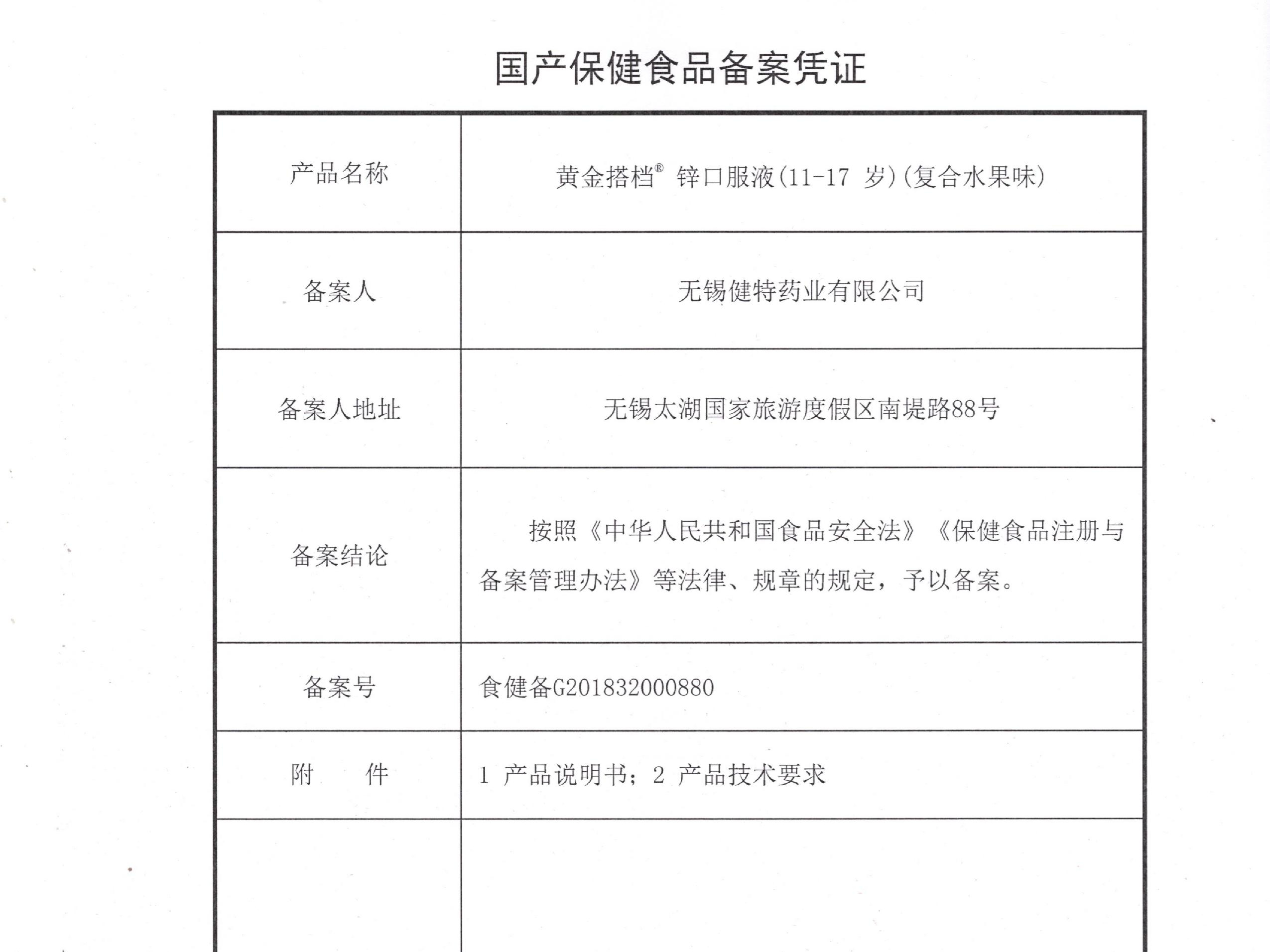 黃金搭檔牌鋅口服液（11-17歲）（復合水果味）